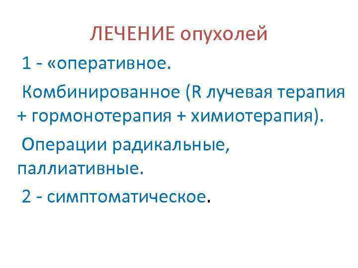 ЛЕЧЕНИЕ опухолей 1 - «оперативное. Комбинированное (R лучевая терапия + гормонотерапия + химиотерапия). Операции