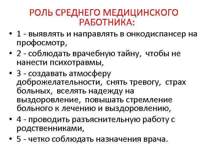 РОЛЬ СРЕДНЕГО МЕДИЦИНСКОГО РАБОТНИКА: • 1 - выявлять и направлять в онкодиспансер на профосмотр,