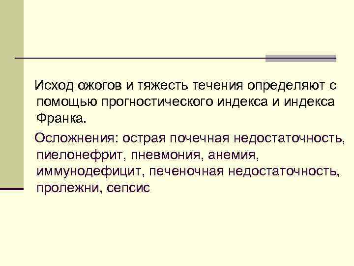 Исход ожогов и тяжесть течения определяют с помощью прогностического индекса и индекса Франка. Осложнения: