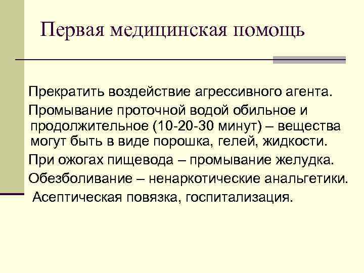 Первая медицинская помощь Прекратить воздействие агрессивного агента. Промывание проточной водой обильное и продолжительное (10