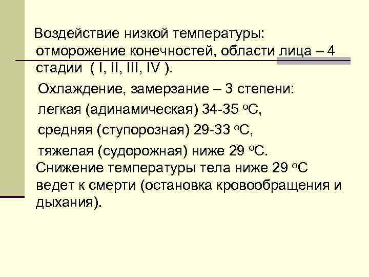 Воздействие низкой температуры: отморожение конечностей, области лица – 4 стадии ( I, III, IV