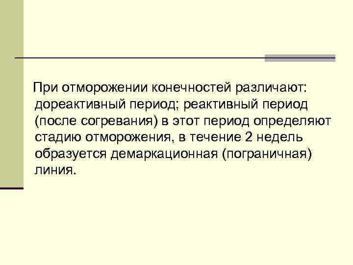 При отморожении конечностей различают: дореактивный период; реактивный период (после согревания) в этот период определяют