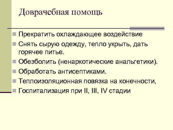 Доврачебная помощь n Прекратить охлаждающее воздействие n Снять сырую одежду, тепло укрыть, дать горячее