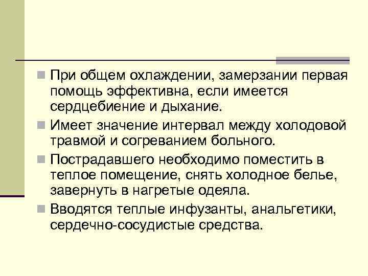 n При общем охлаждении, замерзании первая помощь эффективна, если имеется сердцебиение и дыхание. n