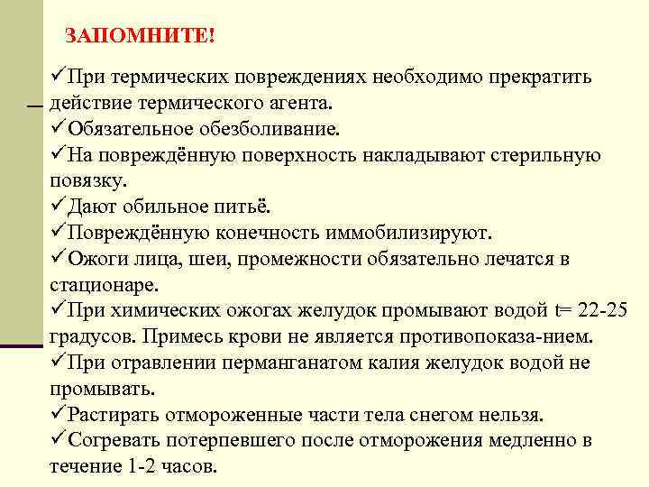 ЗАПОМНИТЕ! üПри термических повреждениях необходимо прекратить действие термического агента. üОбязательное обезболивание. üНа повреждённую поверхность