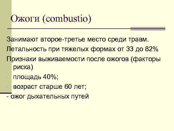 Ожоги (combustio) Занимают второе-третье место среди травм. Летальность при тяжелых формах от 33 до