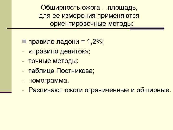 Обширность ожога – площадь, для ее измерения применяются ориентировочные методы: n правило ладони =
