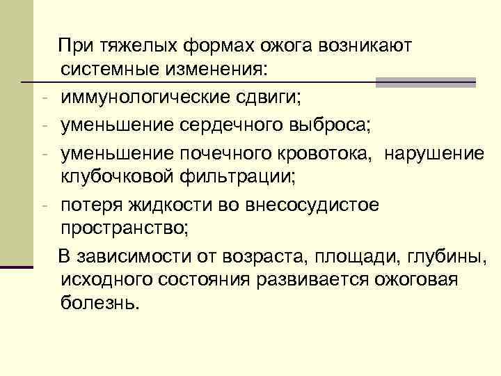 - При тяжелых формах ожога возникают системные изменения: иммунологические сдвиги; уменьшение сердечного выброса; уменьшение