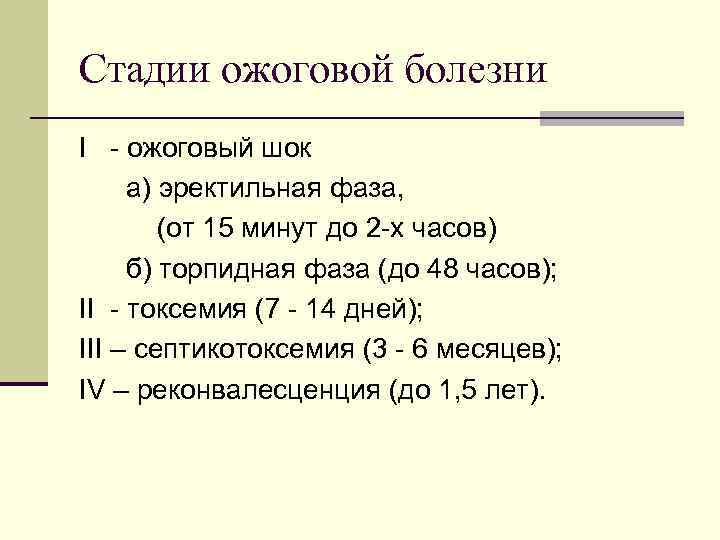 Стадии ожоговой болезни I - ожоговый шок а) эректильная фаза, (от 15 минут до