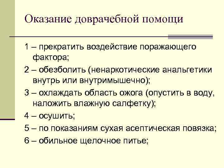 Оказание доврачебной помощи 1 – прекратить воздействие поражающего фактора; 2 – обезболить (ненаркотические анальгетики