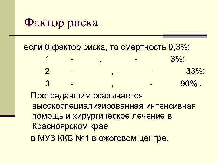 Фактор риска если 0 фактор риска, то смертность 0, 3%; 1 , 3%; 2