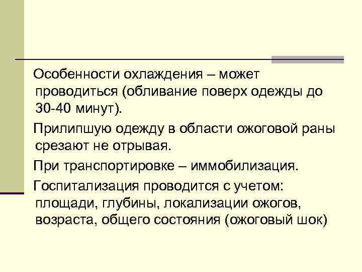 Особенности охлаждения – может проводиться (обливание поверх одежды до 30 -40 минут). Прилипшую одежду