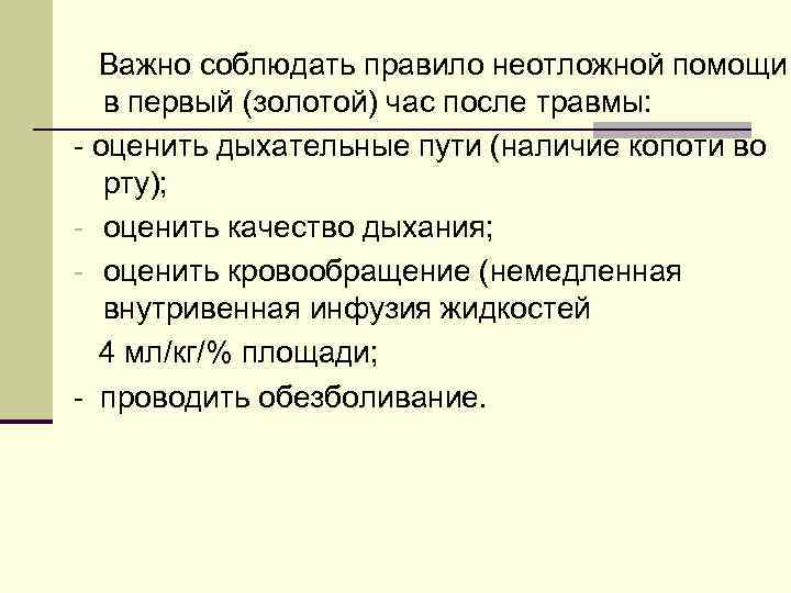 Важно соблюдать правило неотложной помощи в первый (золотой) час после травмы: - оценить дыхательные