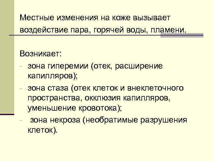 Местные изменения на коже вызывает воздействие пара, горячей воды, пламени. Возникает: - зона гиперемии