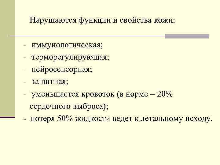 Нарушаются функции и свойства кожи: иммунологическая; терморегулирующая; нейросенсорная; защитная; уменьшается кровоток (в норме =