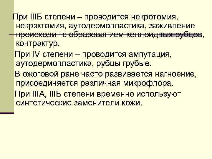 При IIIБ степени – проводится некротомия, некрэктомия, аутодермопластика, заживление происходит с образованием келлоидных рубцов,