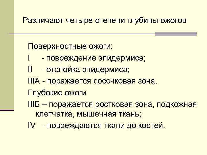 Различают четыре степени глубины ожогов Поверхностные ожоги: I - повреждение эпидермиса; II - отслойка