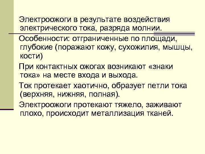 Электроожоги в результате воздействия электрического тока, разряда молнии. Особенности: отграниченные по площади, глубокие (поражают