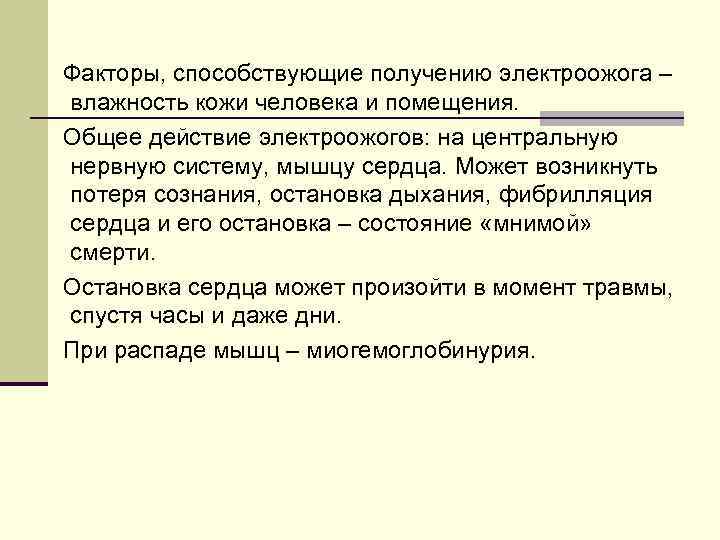 Факторы, способствующие получению электроожога – влажность кожи человека и помещения. Общее действие электроожогов: на