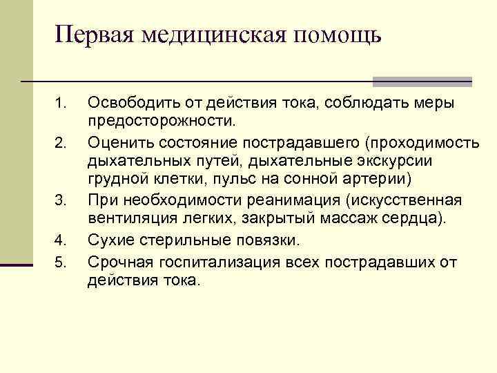 Первая медицинская помощь 1. 2. 3. 4. 5. Освободить от действия тока, соблюдать меры