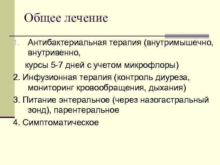 Общее лечение Антибактериальная терапия (внутримышечно, внутривенно, курсы 5 -7 дней с учетом микрофлоры) 2.