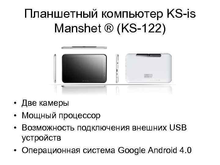 Планшетный компьютер KS-is Manshet ® (KS-122) • Две камеры • Мощный процессор • Возможность