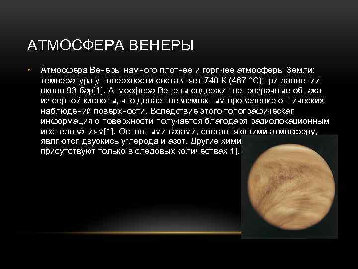 АТМОСФЕРА ВЕНЕРЫ • Атмосфера Венеры намного плотнее и горячее атмосферы Земли: температура у поверхности