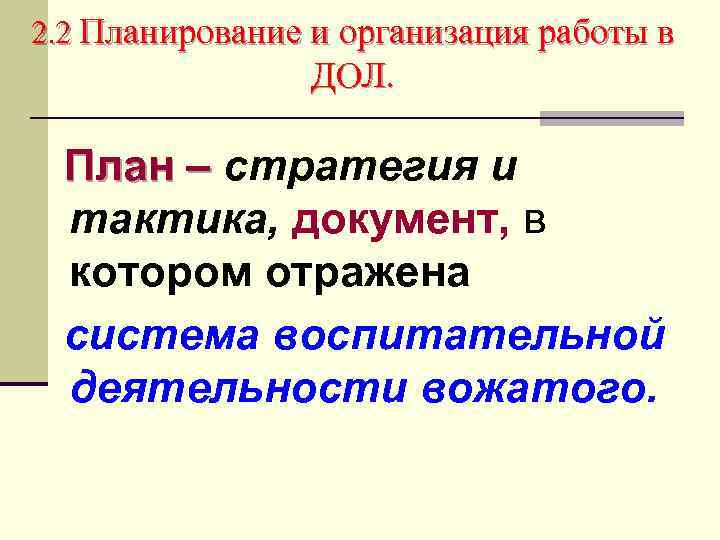 2. 2 Планирование и организация работы в ДОЛ. План – стратегия и тактика, документ,