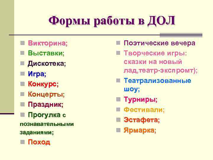 Формы работы в ДОЛ n Викторина; n Поэтические вечера n Выставки; n Творческие игры: