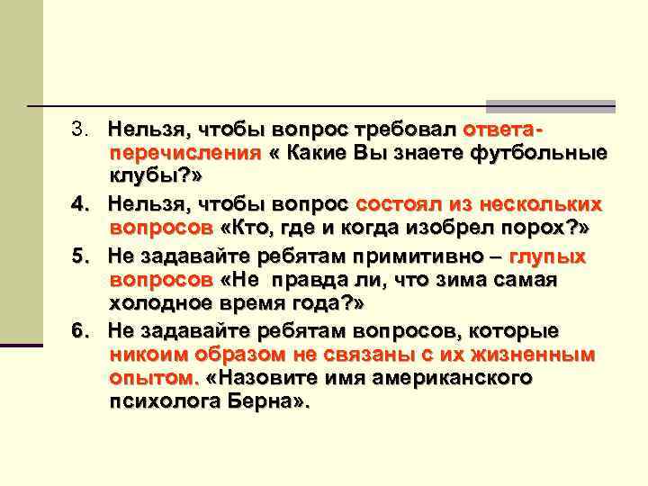 3. Нельзя, чтобы вопрос требовал ответаперечисления « Какие Вы знаете футбольные клубы? » 4.