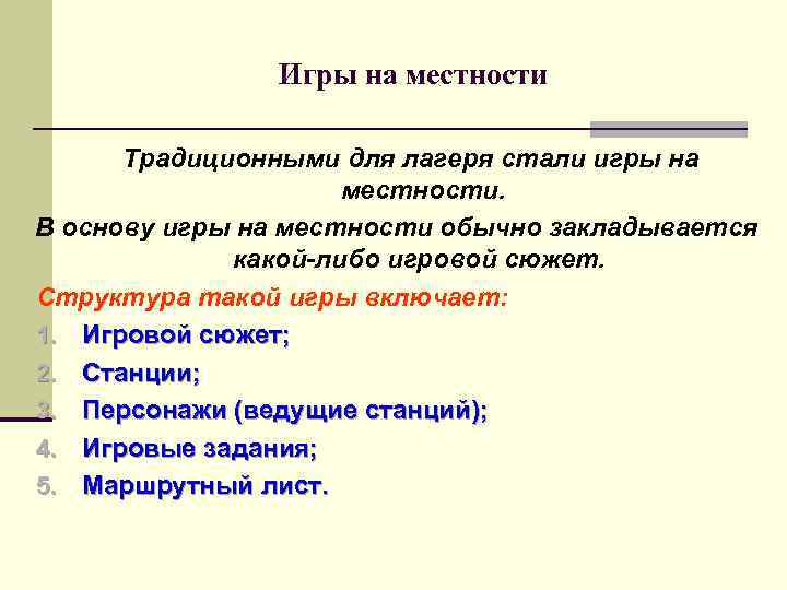 Игры на местности Традиционными для лагеря стали игры на местности. В основу игры на