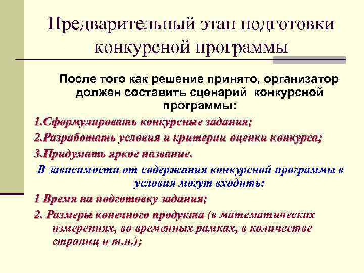 Предварительный этап подготовки конкурсной программы После того как решение принято, организатор должен составить сценарий