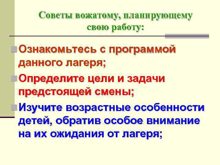 Советы вожатому, планирующему свою работу: n Ознакомьтесь с программой данного лагеря; n Определите цели