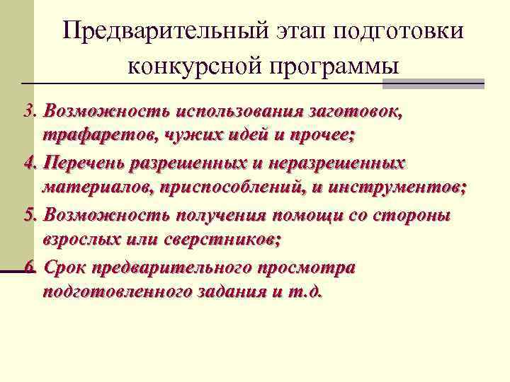 Предварительный этап подготовки конкурсной программы 3. Возможность использования заготовок, трафаретов, чужих идей и прочее;