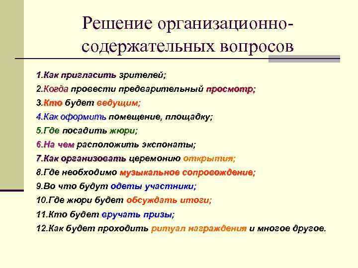 Решение организационносодержательных вопросов 1. Как пригласить зрителей; 2. Когда провести предварительный просмотр; 3. Кто