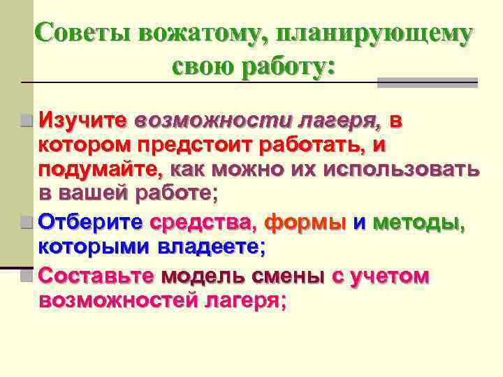 Советы вожатому, планирующему свою работу: n Изучите возможности лагеря, в котором предстоит работать, и