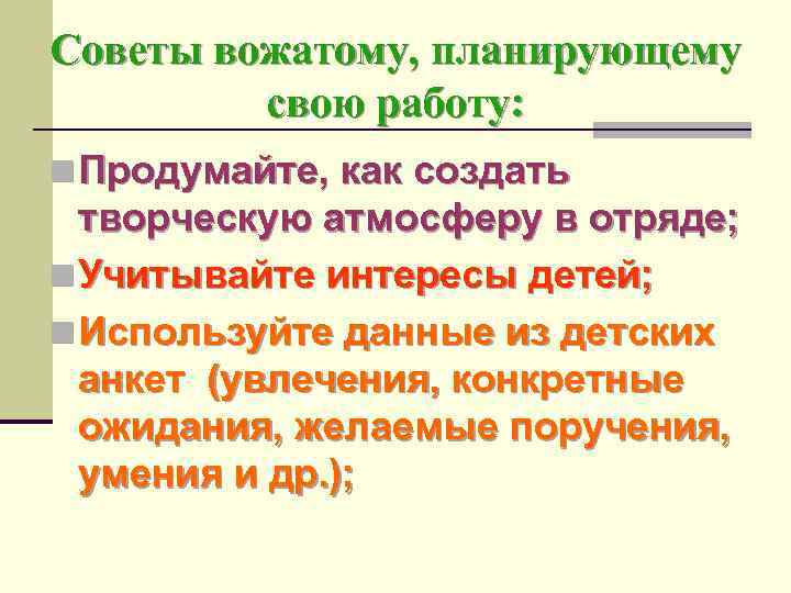 Советы вожатому, планирующему свою работу: n Продумайте, как создать творческую атмосферу в отряде; n