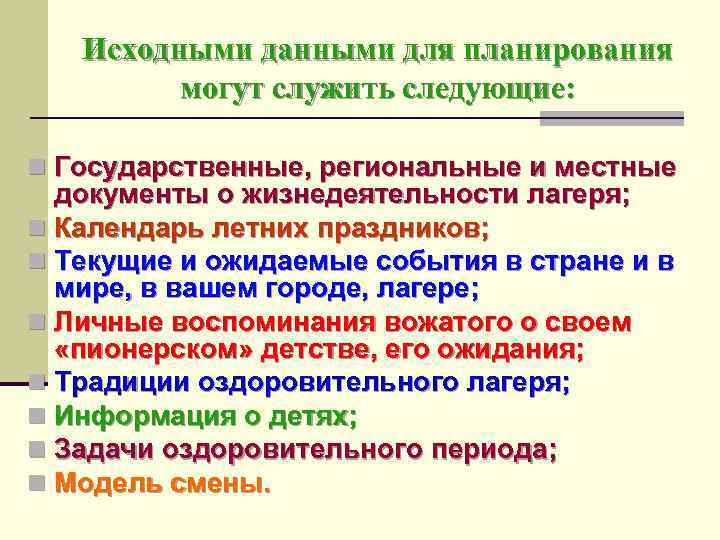 Исходными данными для планирования могут служить следующие: n Государственные, региональные и местные документы о