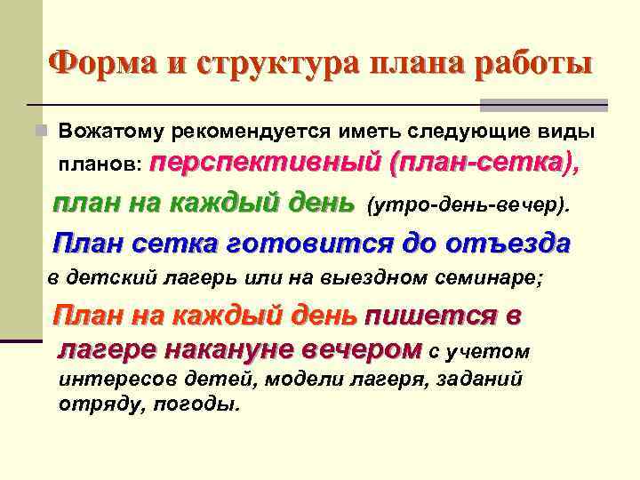 Форма и структура плана работы n Вожатому рекомендуется иметь следующие виды планов: перспективный (план-сетка),