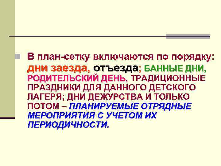 n В план-сетку включаются по порядку: дни заезда, отъезда; БАННЫЕ ДНИ, РОДИТЕЛЬСКИЙ ДЕНЬ, ТРАДИЦИОННЫЕ