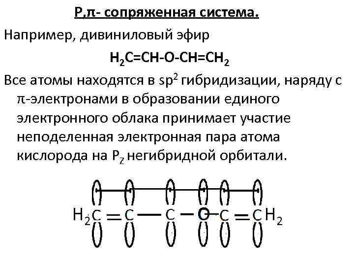 Р, π- сопряженная система. Например, дивиниловый эфир Н 2 С=СН-О-СН=СН 2 Все атомы находятся