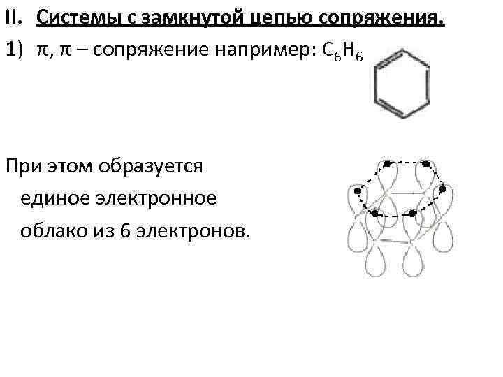 II. Системы с замкнутой цепью сопряжения. 1) π, π – сопряжение например: С 6