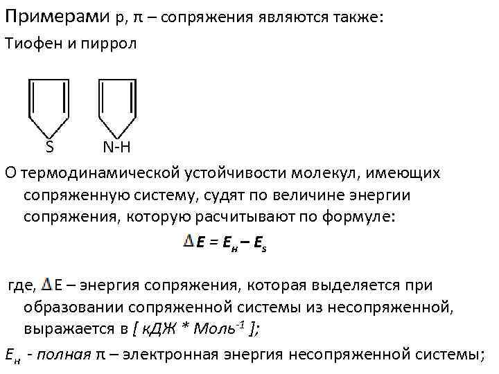 Примерами р, π – сопряжения являются также: Тиофен и пиррол S N H О