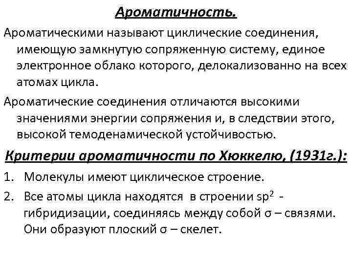 Ароматичность. Ароматическими называют циклические соединения, имеющую замкнутую сопряженную систему, единое электронное облако которого, делокализованно