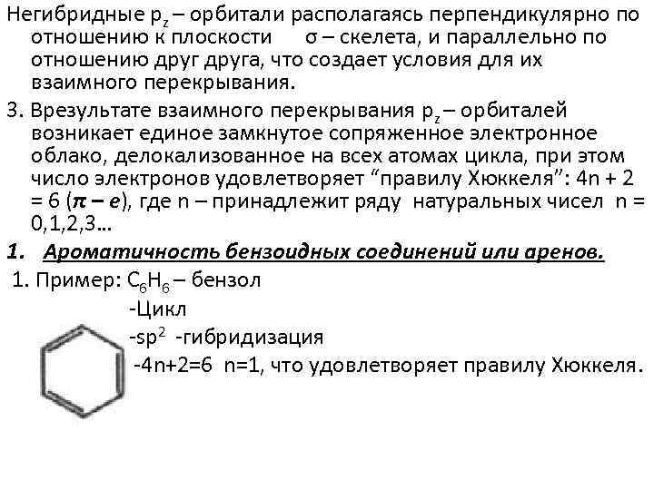 Негибридные pz – орбитали располагаясь перпендикулярно по отношению к плоскости σ – скелета, и