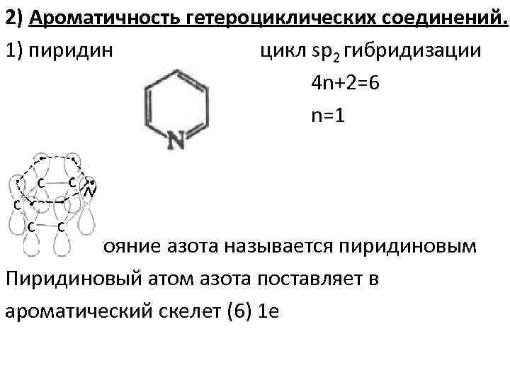 2) Ароматичность гетероциклических соединений. 1) пиридин цикл sp 2 гибридизации 4 n+2=6 n=1 такое