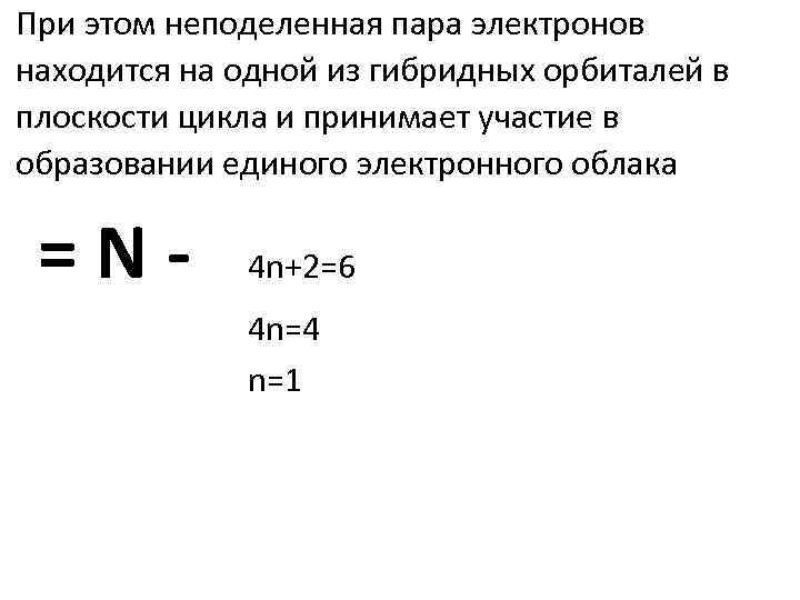 При этом неподеленная пара электронов находится на одной из гибридных орбиталей в плоскости цикла