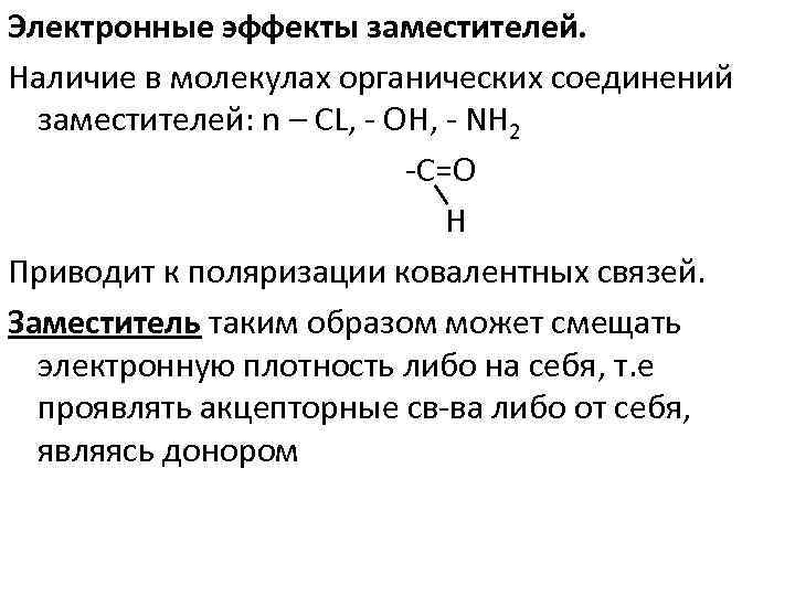 Электронные эффекты заместителей. Наличие в молекулах органических соединений заместителей: n – CL, OH, NH