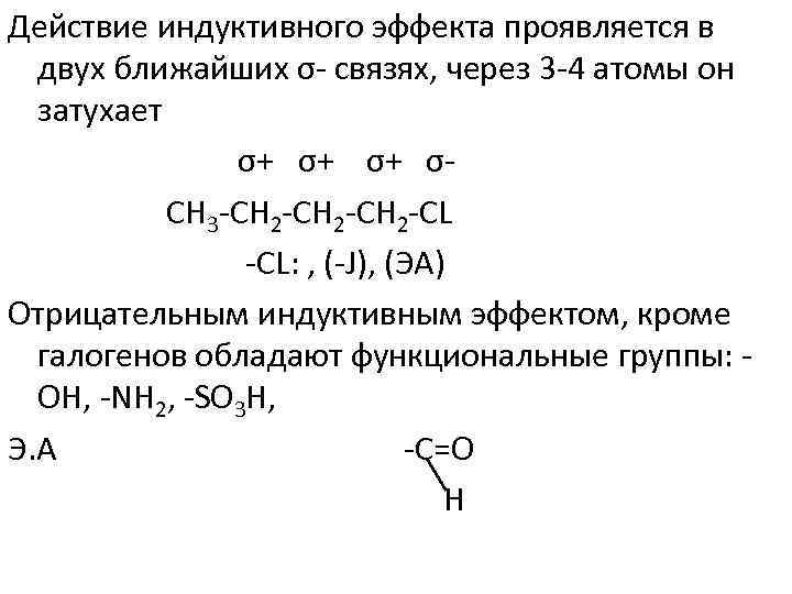 Действие индуктивного эффекта проявляется в двух ближайших σ связях, через 3 4 атомы он