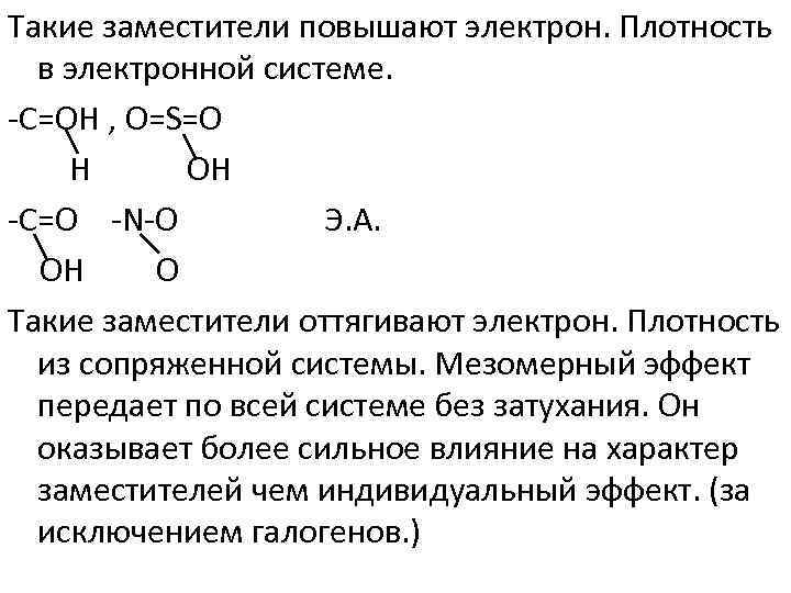 Такие заместители повышают электрон. Плотность в электронной системе. С=ОН , О=S=О Н ОН С=О